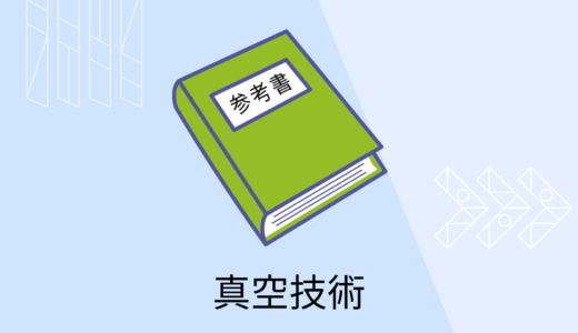 初学者におすすめの真空技術の参考書５選！